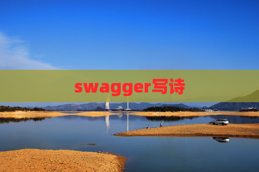 swagger写诗 swagger写诗